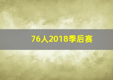 76人2018季后赛