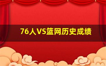 76人VS篮网历史成绩