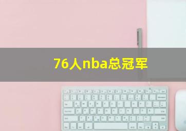 76人nba总冠军