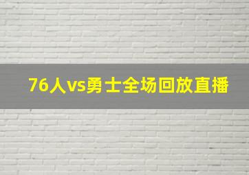 76人vs勇士全场回放直播