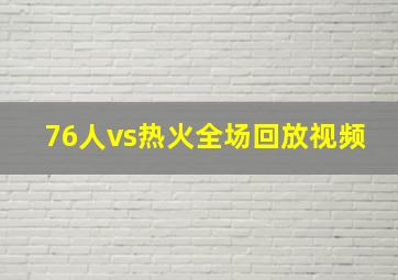 76人vs热火全场回放视频