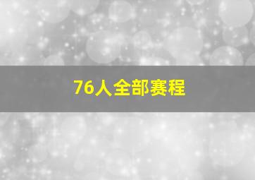 76人全部赛程