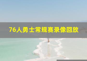 76人勇士常规赛录像回放