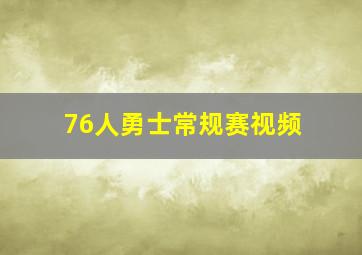 76人勇士常规赛视频