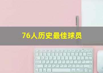 76人历史最佳球员