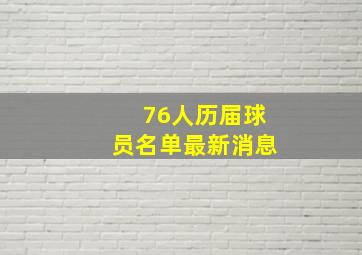 76人历届球员名单最新消息