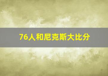 76人和尼克斯大比分