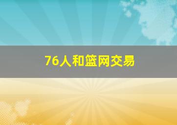 76人和篮网交易