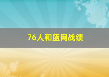 76人和篮网战绩