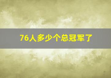 76人多少个总冠军了