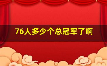 76人多少个总冠军了啊