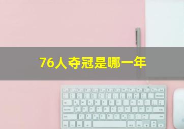 76人夺冠是哪一年