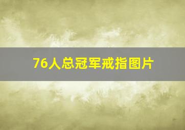 76人总冠军戒指图片