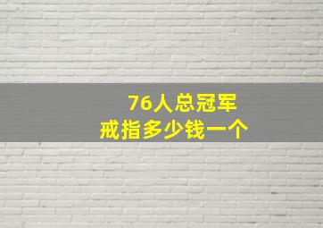 76人总冠军戒指多少钱一个