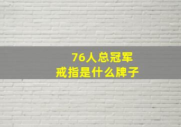 76人总冠军戒指是什么牌子