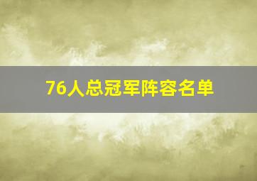 76人总冠军阵容名单