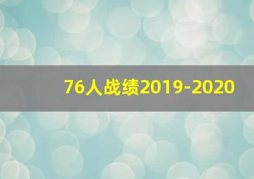 76人战绩2019-2020