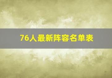 76人最新阵容名单表