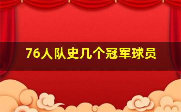 76人队史几个冠军球员