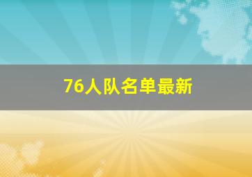 76人队名单最新