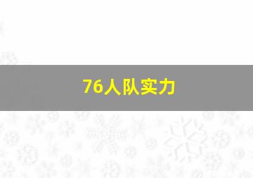 76人队实力