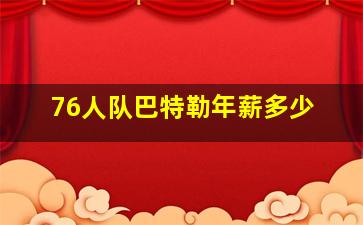 76人队巴特勒年薪多少