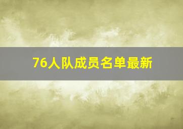 76人队成员名单最新