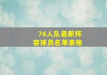 76人队最新阵容球员名单表格