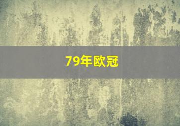 79年欧冠