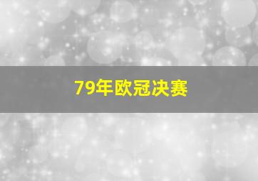 79年欧冠决赛