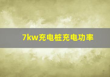 7kw充电桩充电功率