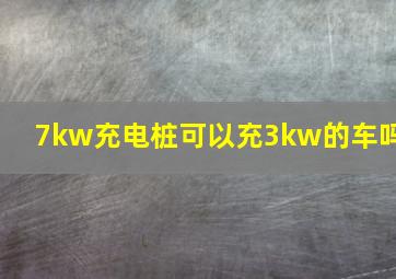 7kw充电桩可以充3kw的车吗