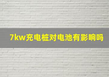 7kw充电桩对电池有影响吗