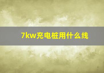 7kw充电桩用什么线