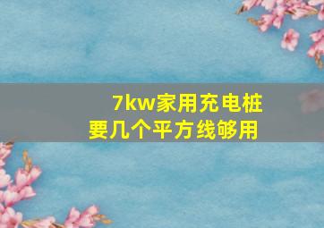 7kw家用充电桩要几个平方线够用