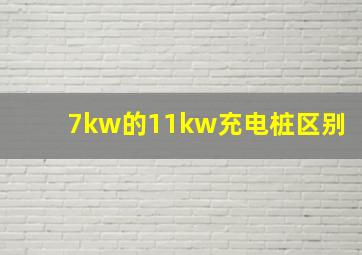 7kw的11kw充电桩区别