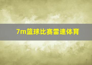 7m篮球比赛雷速体育