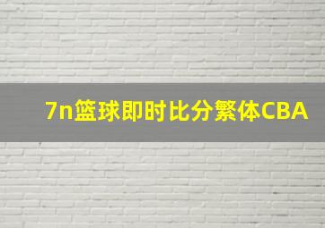 7n篮球即时比分繁体CBA