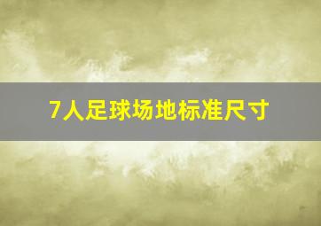 7人足球场地标准尺寸