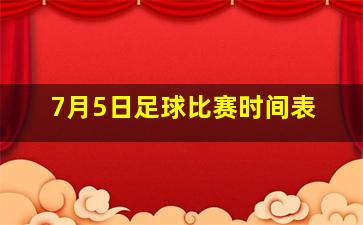 7月5日足球比赛时间表