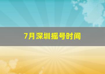 7月深圳摇号时间