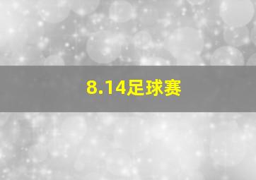 8.14足球赛