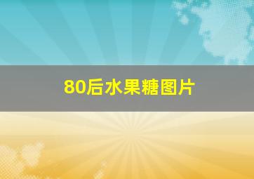 80后水果糖图片