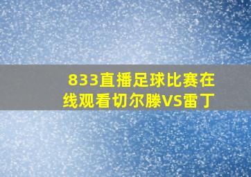 833直播足球比赛在线观看切尔滕VS雷丁