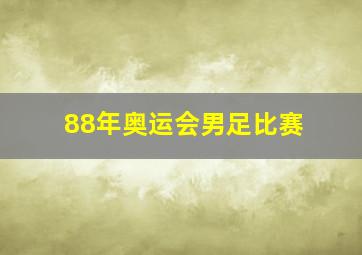 88年奥运会男足比赛