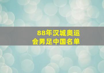 88年汉城奥运会男足中国名单