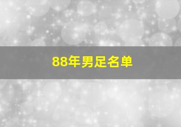 88年男足名单