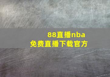 88直播nba免费直播下载官方