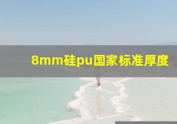 8mm硅pu国家标准厚度