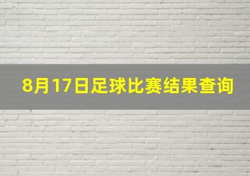 8月17日足球比赛结果查询